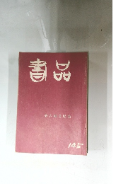 書品　第六回日展集 145