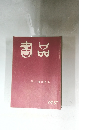 書品　第六回日展集 145