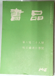 書品　148