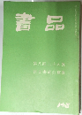 書品　148