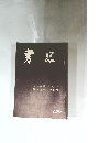 書品　黄山谷・書與張大同巻  唐・王居士博塔銘　150