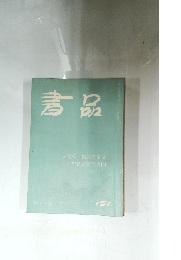 書品　１５１号