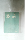 書品　１５１号