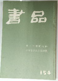 書品　１５４号
