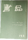 書品　１５４号