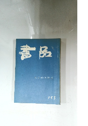 書品　153号