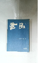 書品　153号