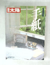 太陽　1984年夏号