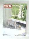 太陽　1984年夏号