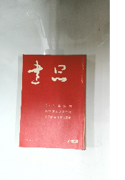 書品　152