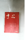 書品　152