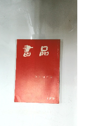 書品　第七回日展　156号