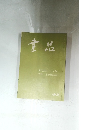 書品　現代書道二十人展  北魏・元倪墓誌銘　158号