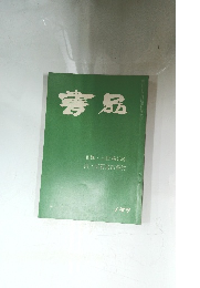 書品　159