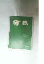 書品　159