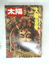 太陽 14巻4号　No.155