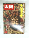 太陽 14巻4号　No.155