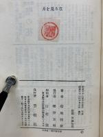 月を見るな