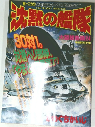 沈黙の艦隊 大望総集編　24