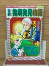 小学三年生3月号ふろく　　世界発明発見物語 　エジソン・キュリー夫人