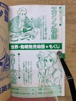 小学三年生3月号ふろく　　世界発明発見物語 　エジソン・キュリー夫人
