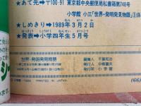 小学三年生3月号ふろく　　世界発明発見物語 　エジソン・キュリー夫人