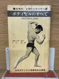 ボディビルのすべて