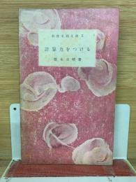 計算力をつける