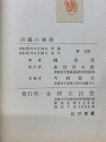 西藏の佛教　東楠文庫Ⅱ