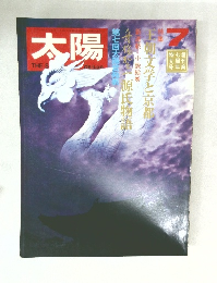 太陽　７月号