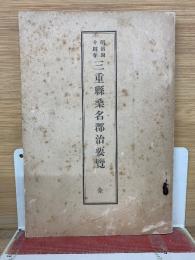 三重縣桑名郡治要覽