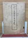 三重縣桑名郡治要覽