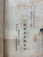 三重縣桑名郡治要覽