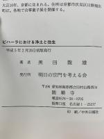 ビハーラにおける浄土と往生