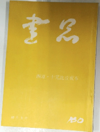 書品　160
