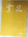 書品　160