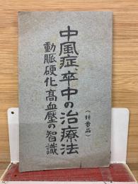 中風症、卒中の治療法 動脈硬化高血圧の知識