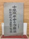 中風症、卒中の治療法 動脈硬化高血圧の知識