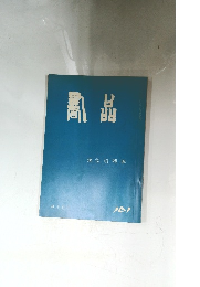 書品 101