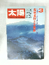 太陽　3
