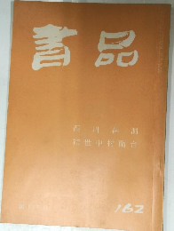 書品 162