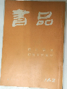 書品 162