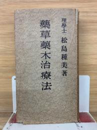 薬草薬木治療法