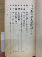 薬草薬木治療法