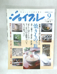ジョイフル　1990年9月号