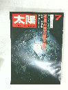 太陽 邪馬台国の謎を探る　7