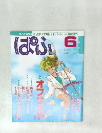 ぱふ　1990年6月号