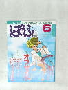 ぱふ　1990年6月号