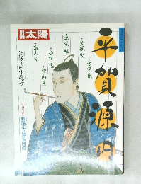 太陽　日本のこころ65