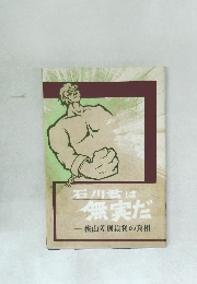 石川君は 無実だ